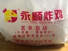 -永顺炸鸡(北京总店)