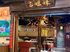 -杭三姐妹·26 年老底子杭帮菜(西湖创始店)