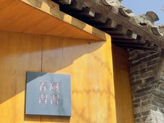 -春风习习