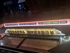 -路边羊烧烤酒场(宝带路店)