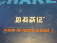 -伯友茶记(中华广场店)