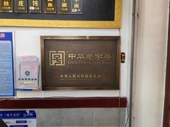 -四季美汤包(户部巷店)