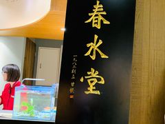 -春水堂人文茶馆(松烟文创店)