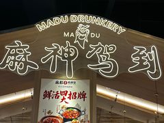 -麻都·成都菜(人民广场店)