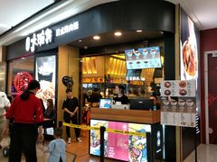 门面-熊吞·大碗丼烧肉饭(济宁万达广场店)