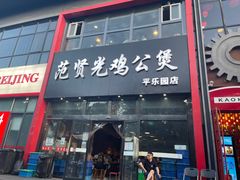 门面-范贤光鸡公煲(平乐园总店)