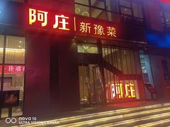 -阿庄新豫菜(航海东路店)