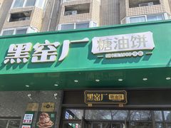 -黑窑厂糖油饼烤鸭·清真菜(旗舰店)
