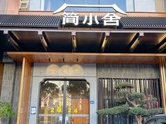 -简小舍·民间手艺菜(武昌江滩店)