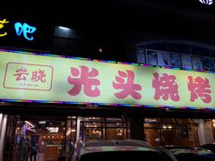 -云晓光头烧烤吧(德平路店)