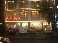 -农家新村(裕华道店)