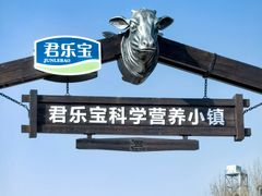 -君乐宝优致牧场