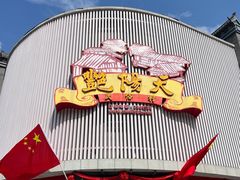 -艳阳天民俗村(公园路店)