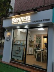 -Seven Nail七姑娘の美甲店
