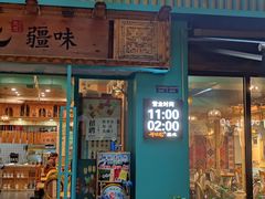 -那拉提疆味·烧烤新疆菜.清真(金楠天街店)