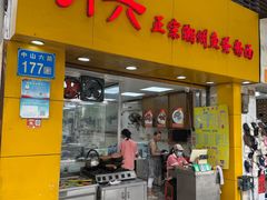 -明兴正宗潮州五彩鱼蛋粉面(中山六路店)