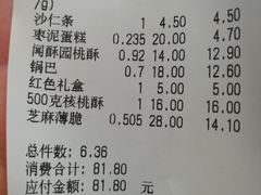 账单-闻酥园(青羊区文殊坊店)