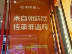 -朴大叔拌饭(广州花城汇店)