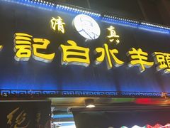 -老北京胡同味道二荤铺(酒仙桥店)