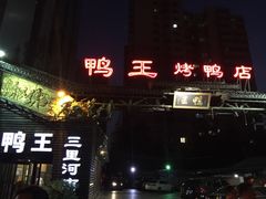 -鸭王烤鸭店(三里河店)