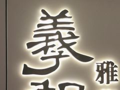 -羲和雅苑•北京烤鸭(国贸商城店)