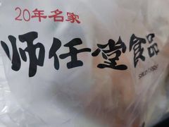 -师任堂韩式食品(总店)