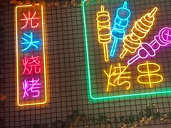 -云晓光头烧烤吧(新大陆广场店)