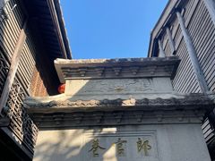 -三坊七巷历史文化街区