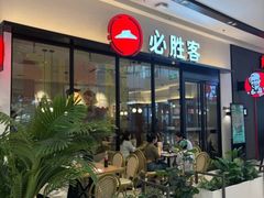 -必胜客(吾悦国际广场店)