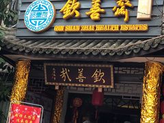 门面-钦善斋(武侯祠店)