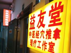 -益友堂盲人推拿正骨穴位按摩工作室