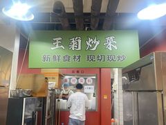 -王菊美食街·王菊面馆(总店)