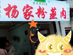 -杨家粉蒸肉(洒金桥店)