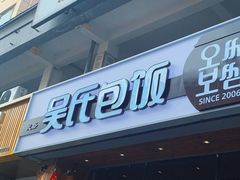 -吴氏包饭·传统民俗料理(延大学府店)
