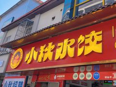 -小秋水饺(大成路总店)