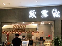 门面-歎雪糕低糖低脂Gelato冰淇淋