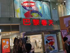 -巴黎春天(陕西路店)