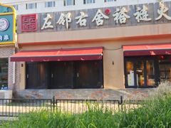 -左邻右舍褡裢火烧(石榴园店)