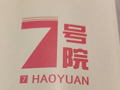 -7号院家宴.烧鸽子(门头沟店)