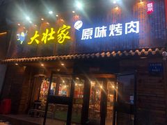 门面-大壮家原味烤肉(兴华北街店)