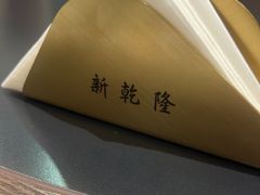 -新乾隆酒楼(帝景园店)