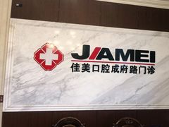 -佳美口腔(清华科技园门诊)