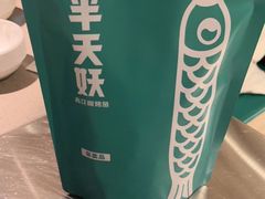 -半天妖烤鱼(东方新天地店)