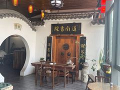 -道南書院·私房菜·早午茶·茶馆