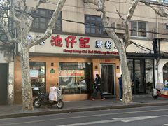 -香港池仔记肠粉王(博多新记襄阳南路店)