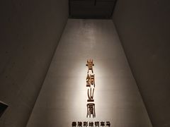 -秦始皇帝陵博物院-丽山园