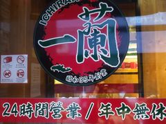 -一蘭拉面(铜锣湾店)