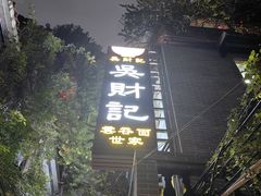 -吴财记面家(大同路店)