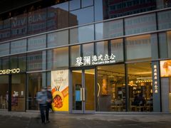 门面-蔡澜点心(三里屯T+MALL店)