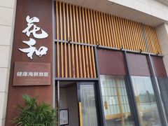 门面-花和海鲜自助(梅江店)